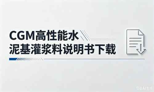 栖霞厂家:CGM高性能水泥基灌浆料说明书PDF(纯白无LOGO)